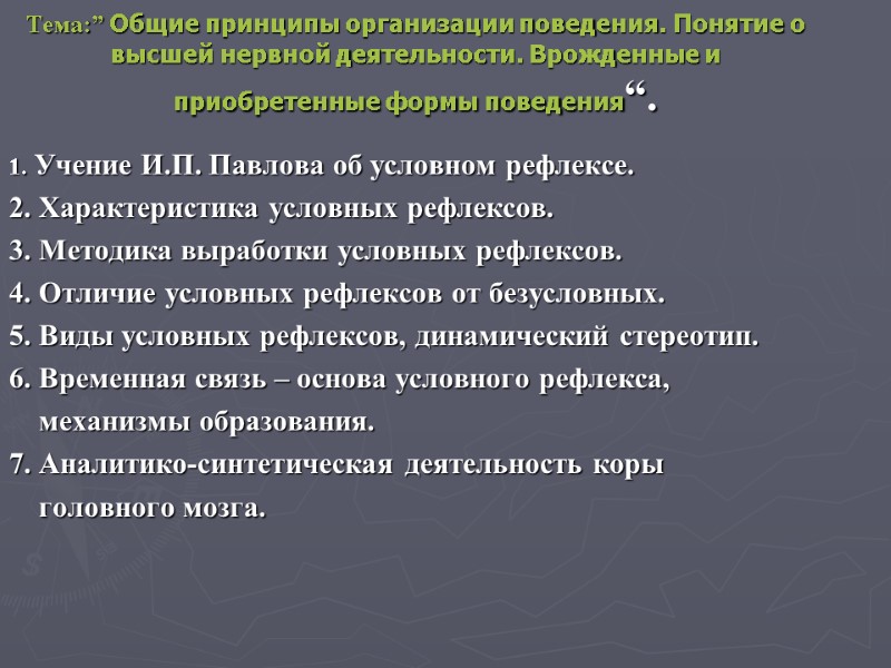 Тема:” Общие принципы организации поведения. Понятие о высшей нервной деятельности. Врожденные и приобретенные формы